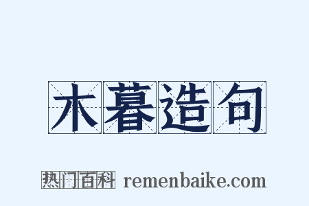 木暮造句是什么意思的图片